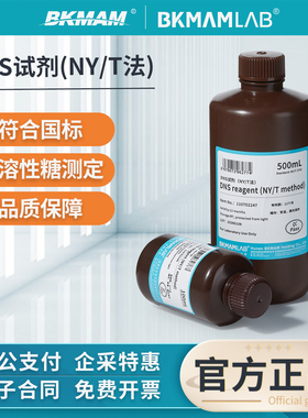 比克曼生物DNS试剂DNS显色比色制品可溶剂液糖含量检测100 500mL