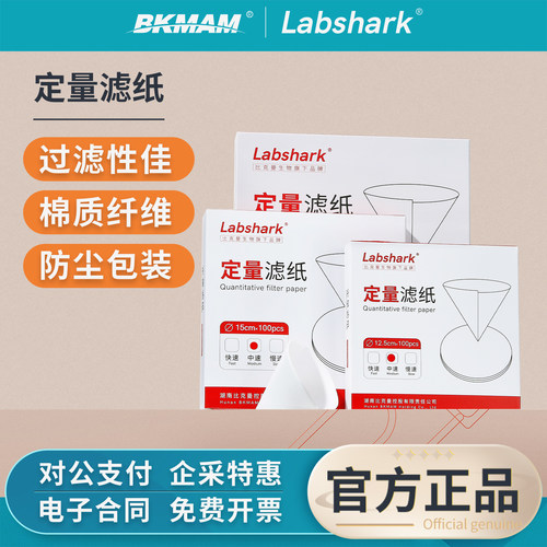 Labshark实验室定量滤纸