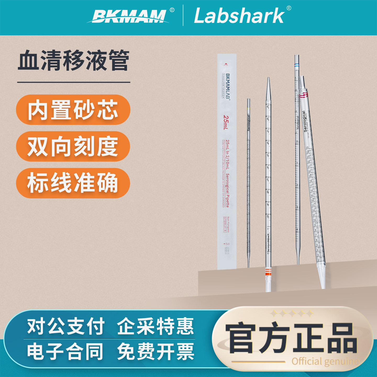Labshark血清移液管一次性实验室用无菌刻度吸管吸量管10 25 50ml
