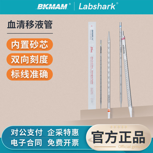 Labshark血清移液管一次性实验室