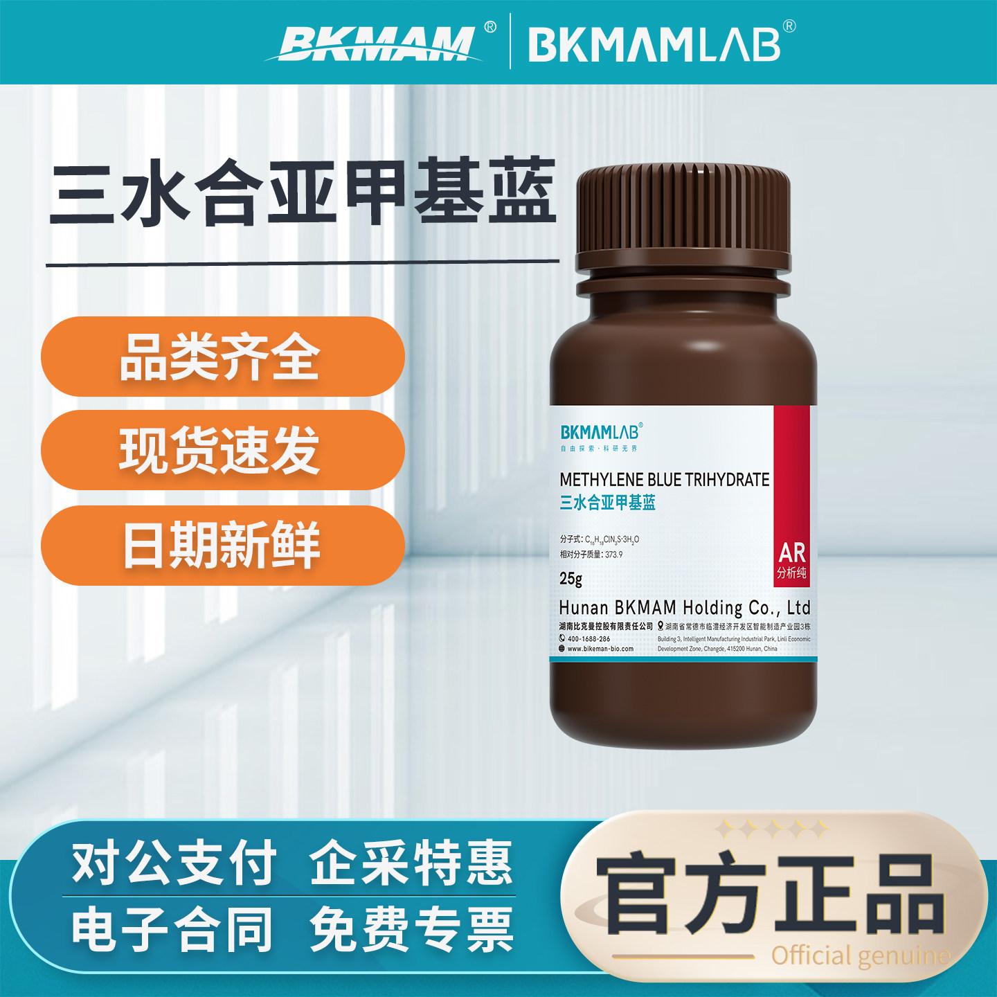 比克曼生物亚甲基蓝试剂分析纯次甲基蓝精粉末指示剂化学染色剂