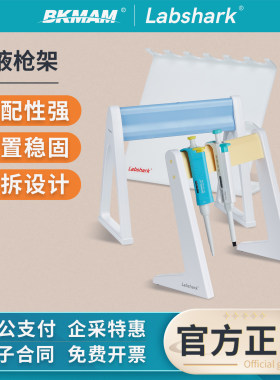 Labshark移液枪架子实验室