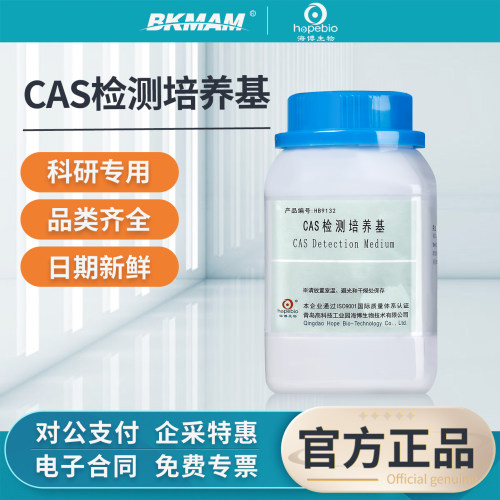 青岛海博生物CAS检测培养基正品