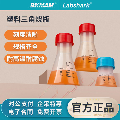 Labshark塑料锥形瓶三角烧瓶