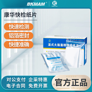 康华湿式大肠菌群快检纸片菌群菌落总数快速测试纸片餐饮餐具检验