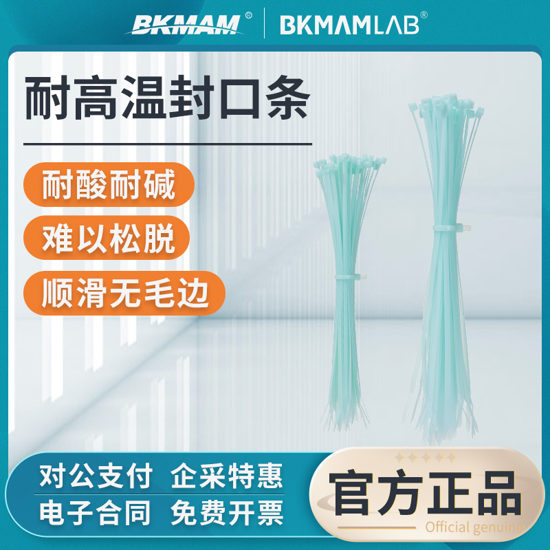 比克曼生物一次性耐高温封口条实验室用医疗垃圾袋捆绑束紧带扎带