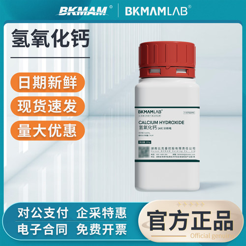 比克曼生物氢氧化钙试剂分析纯