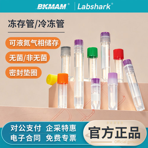Labshark细胞冻存管2ml冷冻管