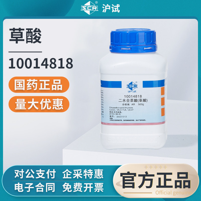 国药二水合工业草酸试剂分析纯实验室乙二酸粉末酸洗除铁酸性试剂