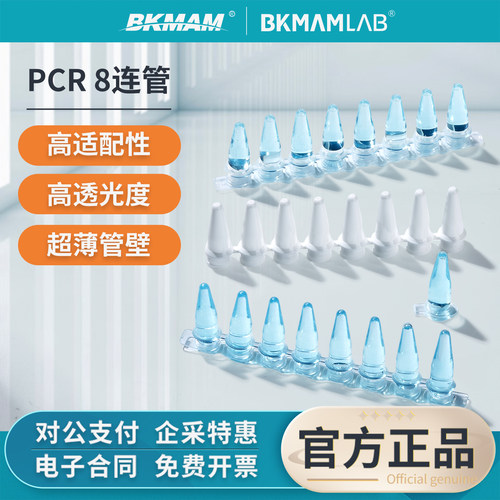 比克曼生物八连管PCR8联管实验室