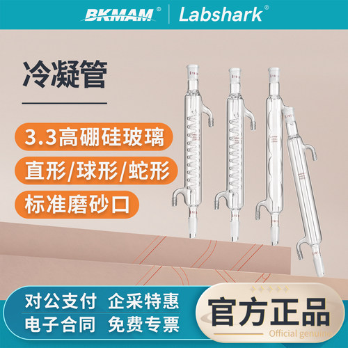 Labshark高硼硅玻璃冷凝管实验室