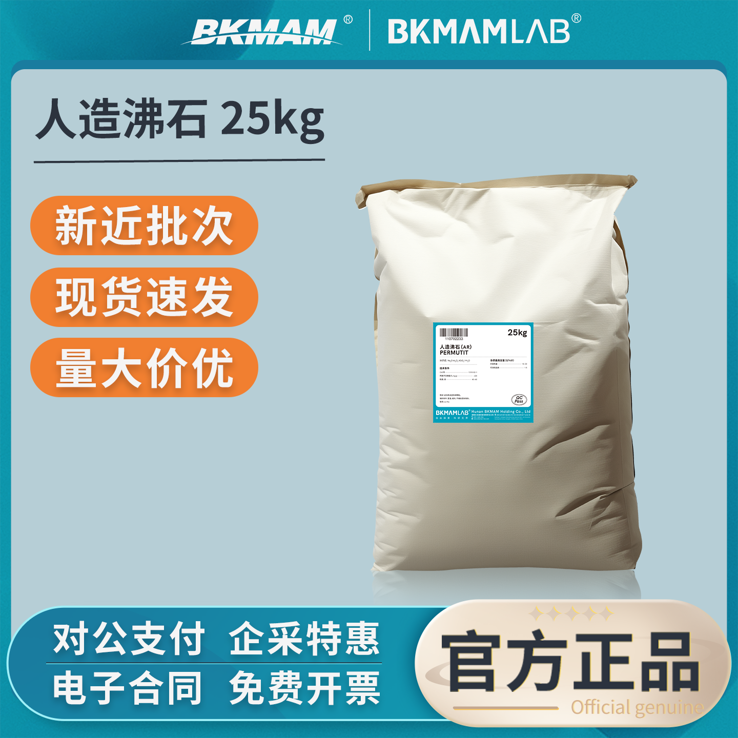 比克曼生物人造沸石LR分析纯实验室用大包装化学试剂25kg