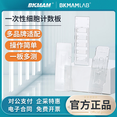 比克曼生物一次性细胞计数板