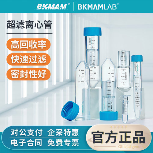 比克曼生物超滤离心管蛋白浓缩管