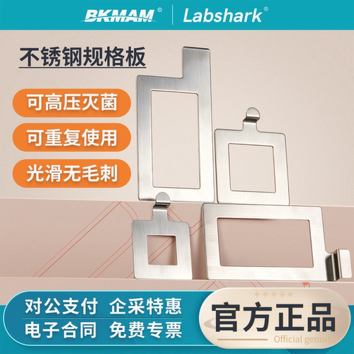 Labshark不锈钢采样规格板