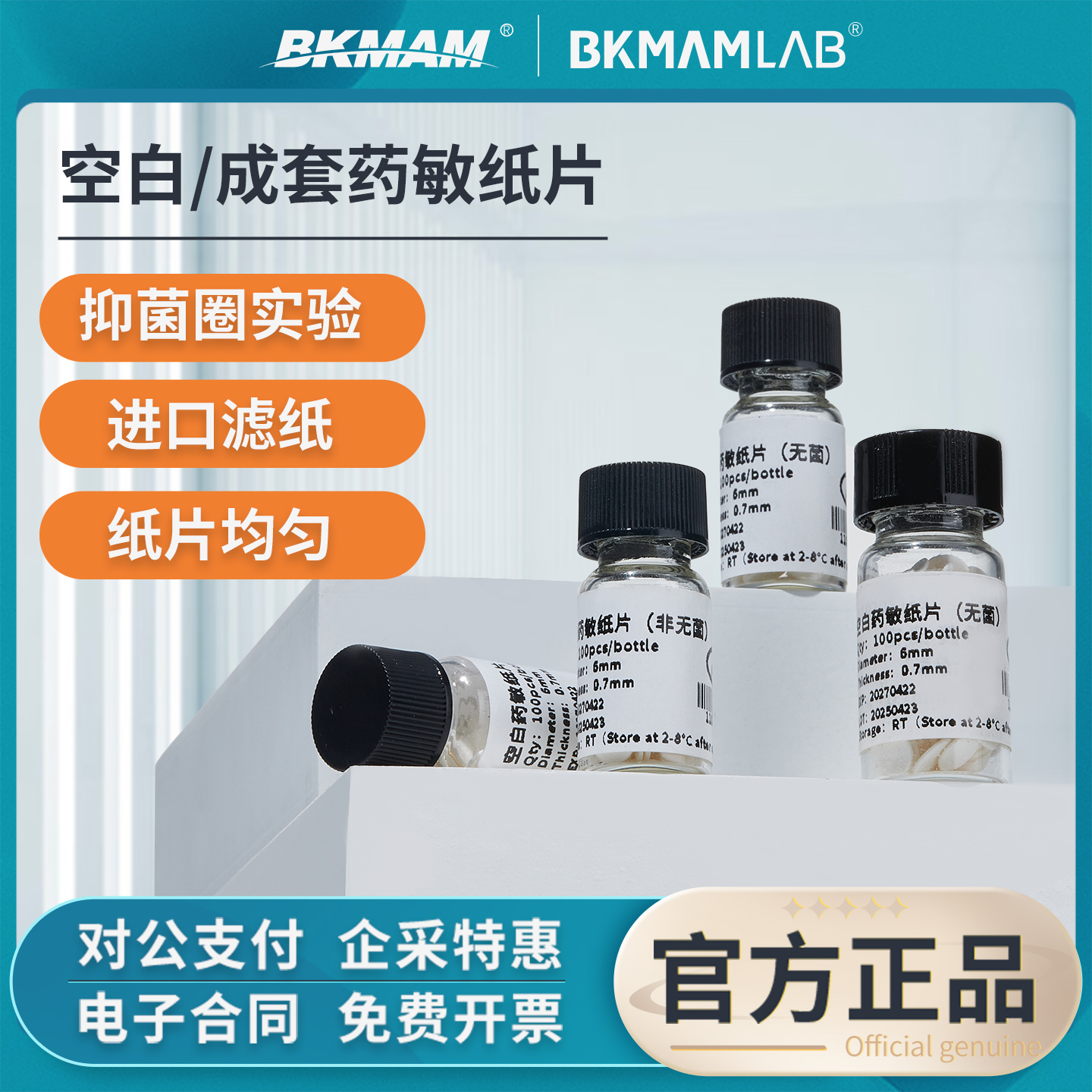 比克曼生物空白药敏纸片实验室