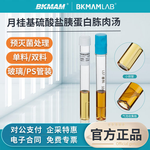 比克曼生物月桂基硫酸盐胰蛋白胨