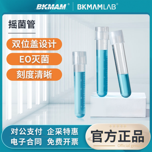 比克曼生物摇菌管一次性尿检试管