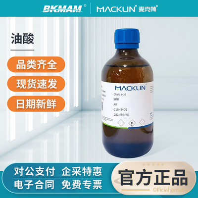 麦克林植物油酸试剂分析纯