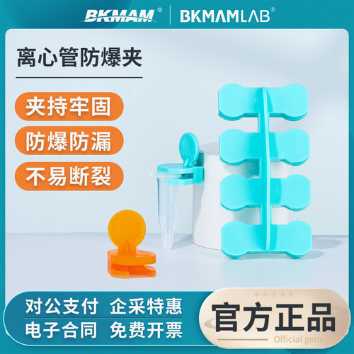 比克曼生物离心管防爆夹ep管