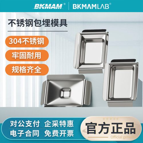 比克曼生物不锈钢包埋模具