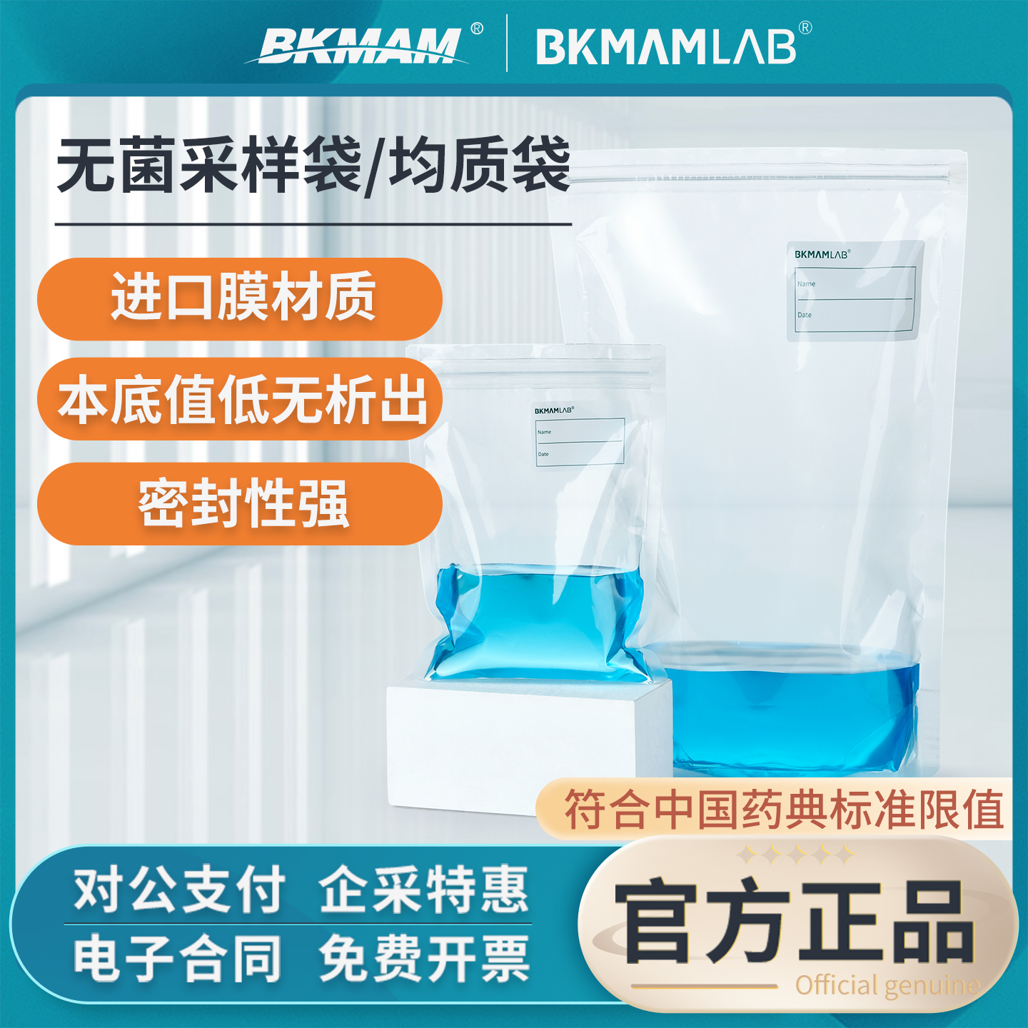 比克曼生物一次性无菌采样袋