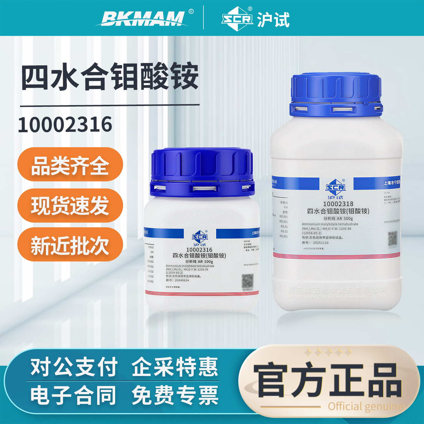 沪试国药正品四水合钼酸铵分析纯AR实验室用七钼酸铵烷光谱纯试剂