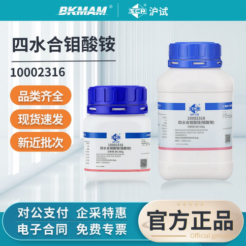 沪试国药正品四水合钼酸铵分析纯