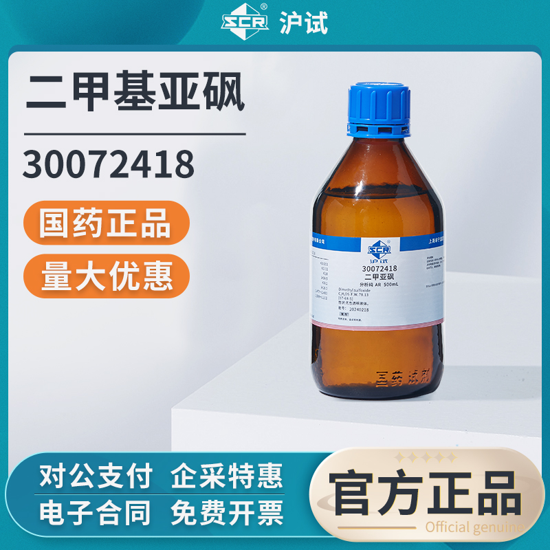 国药二甲基亚砜溶液分析纯AR实验室试剂DMSO溶剂外用透皮剂渗透剂