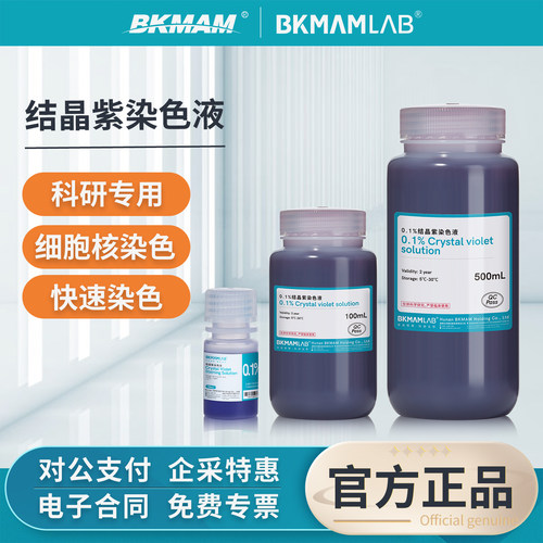 比克曼生物结晶紫染液实验室
