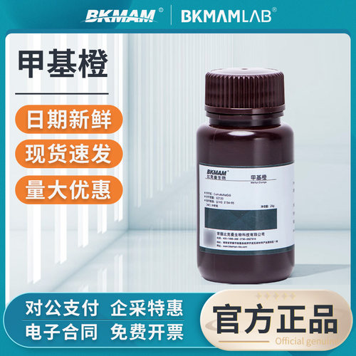 比克曼生物甲基橙AR酸碱指示剂