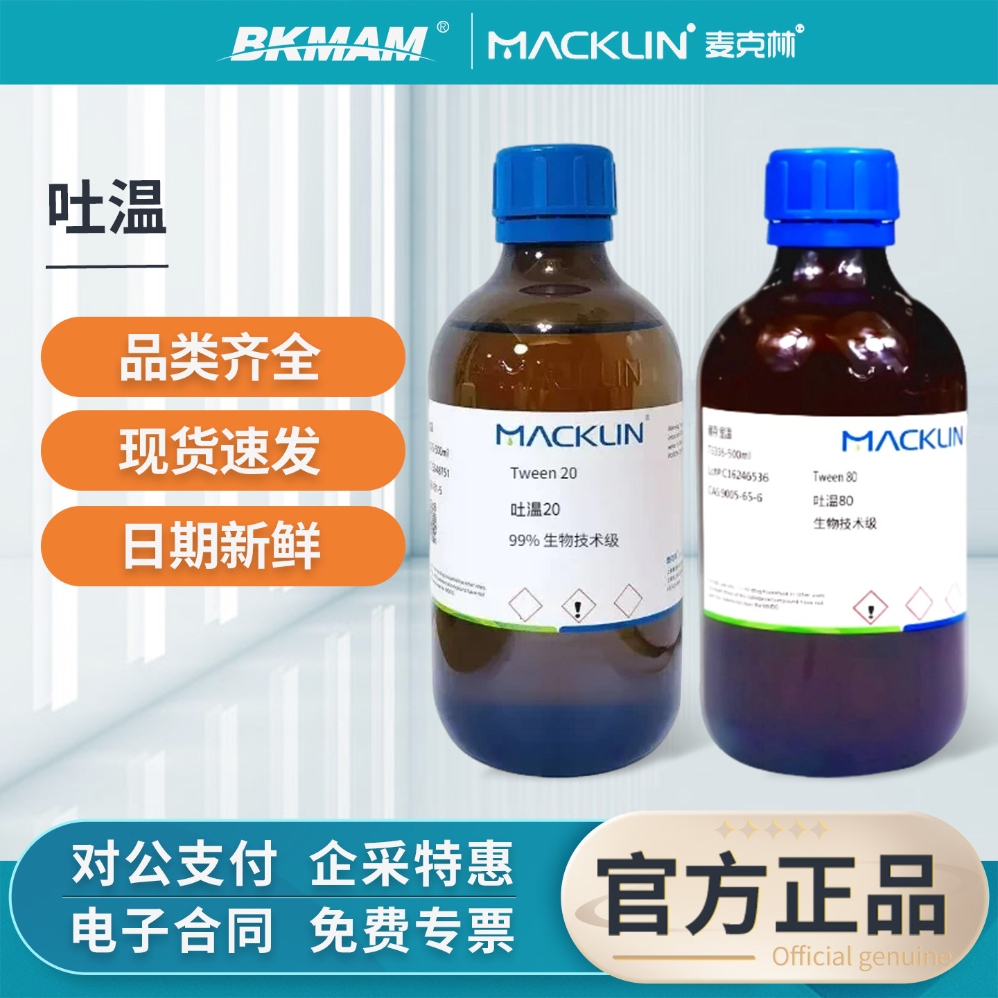 麦克林吐温20 80聚山梨酯乳化剂实验室用化学试剂CAS号9005-65-6