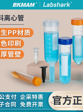 Labshark塑料离心管一次性ep管螺口圆尖底微量10 15 50mL实验室用