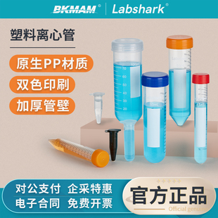 Labshark塑料离心管一次性ep管螺口圆尖底微量10 15 50mL实验室用
