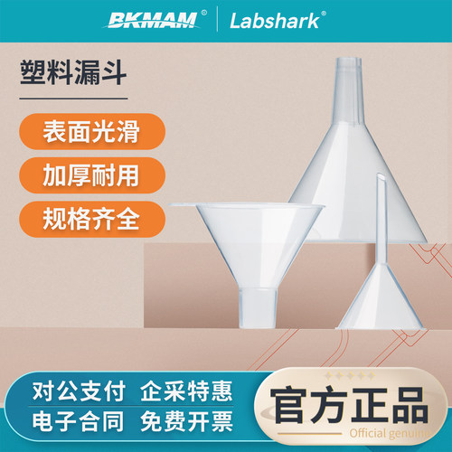 Labshark实验室塑料漏斗