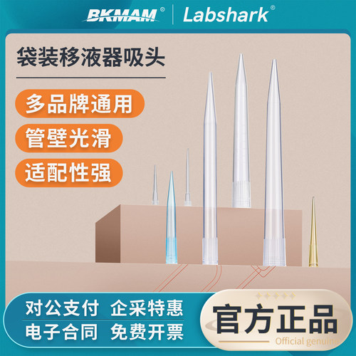 Labshark一次性移液器吸头袋装枪头实验室通用加长短透明吸嘴5ml