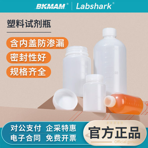 Labsharkpe塑料试剂瓶聚乙烯瓶