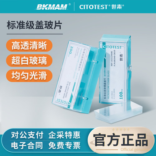 世泰显微镜盖玻片标准级粘附载玻片标准级载玻片超白玻璃实验室用