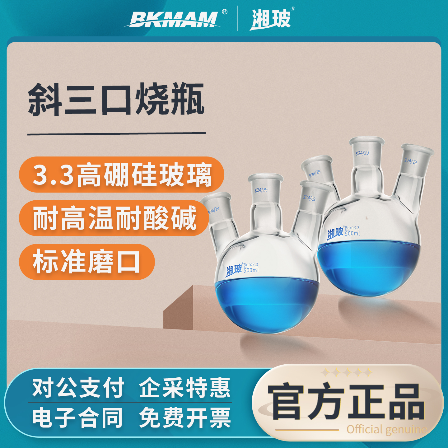 湘玻玻璃斜三口圆底烧瓶可定制