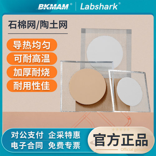 Labshark石棉网化学实验室用隔热
