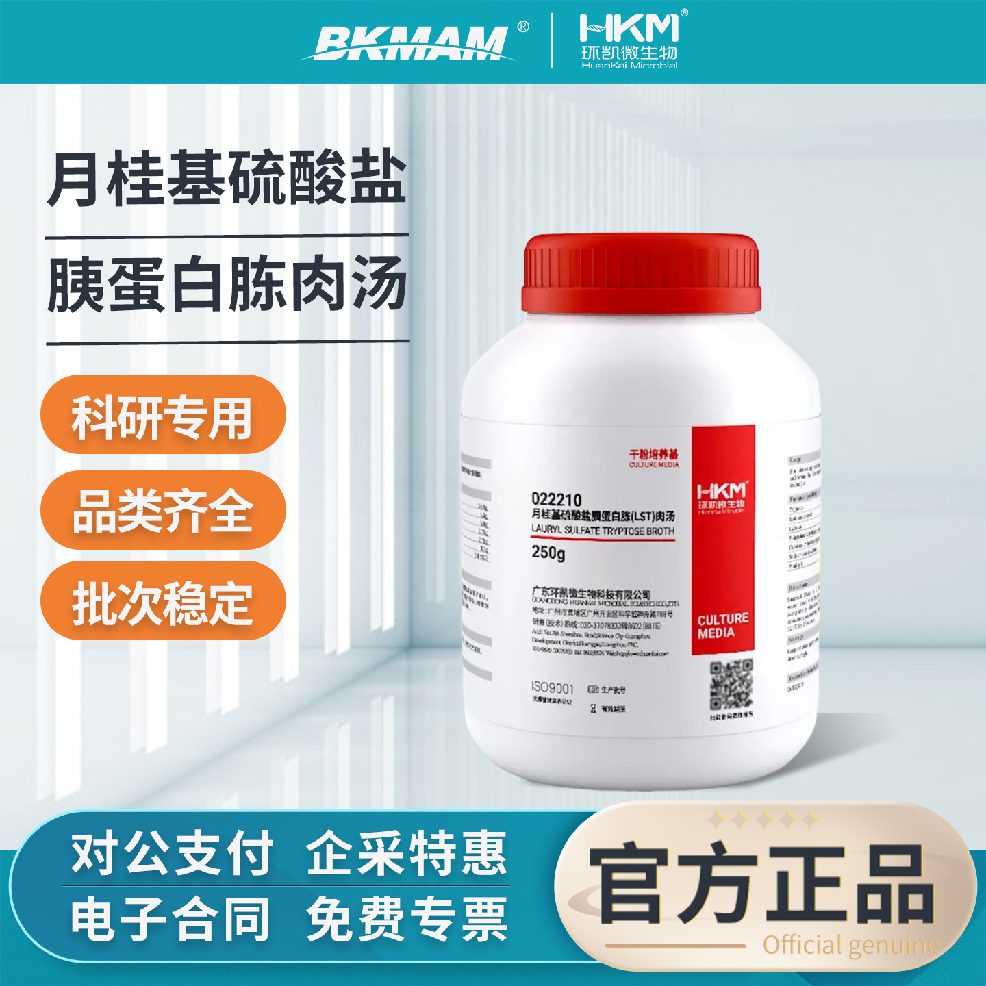 环凯 月桂基硫酸盐胰蛋白胨肉汤LST培养基粪大肠菌群检测实验室用