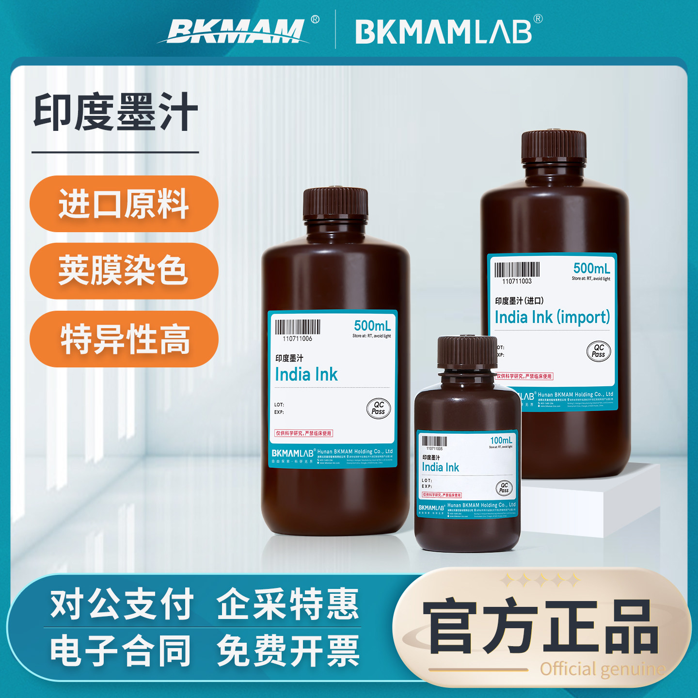 比克曼生物印度墨汁实验室用