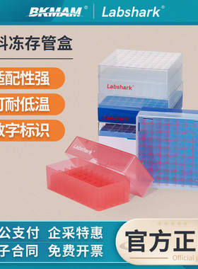 Labshark塑料冻存盒PP冷冻盒试管收纳盒样品盒子50 81格实验室用