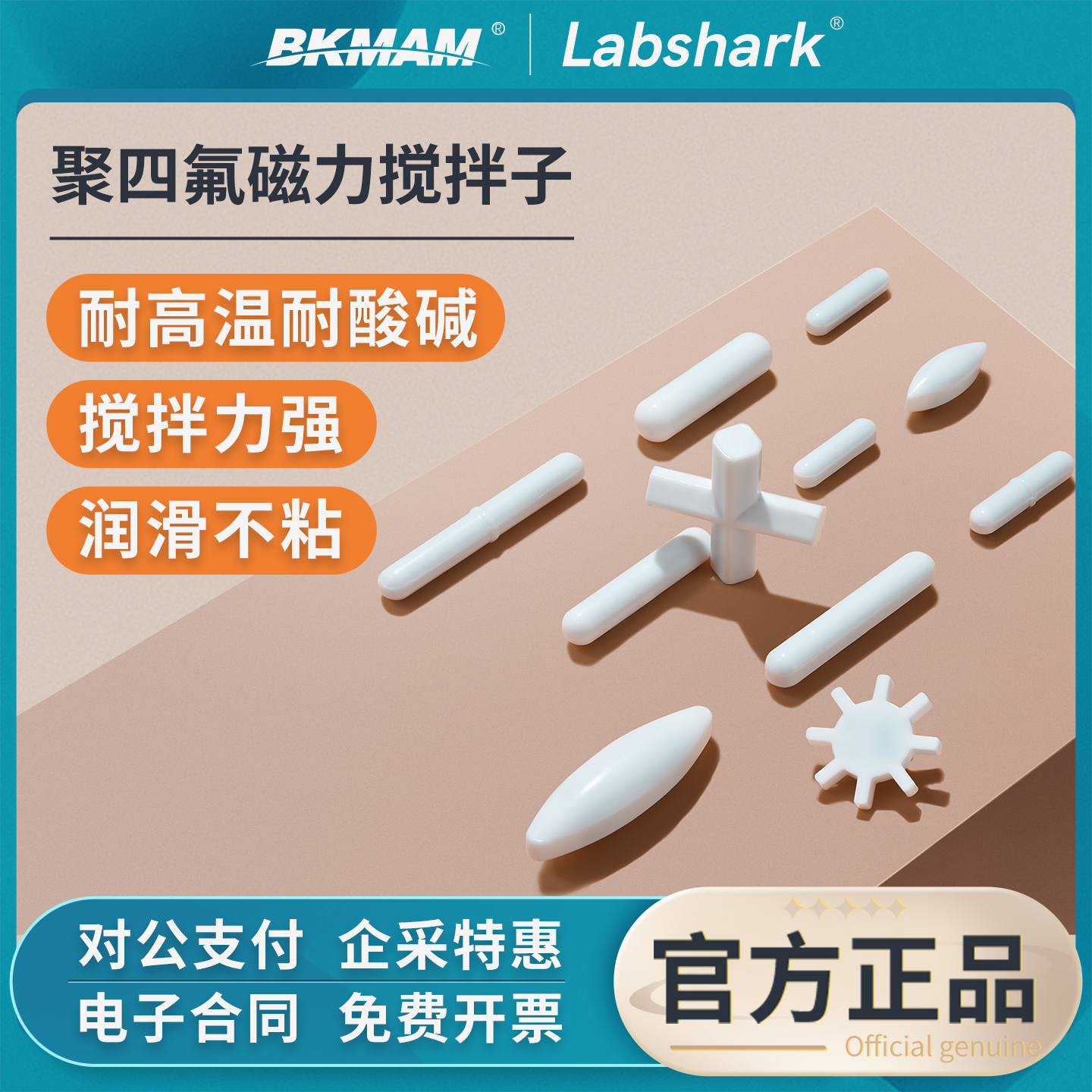 Labshark聚四氟搅拌子橄榄/ABC型