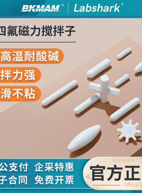 Labshark聚四氟搅拌子实验室橄榄型ABC型聚四氟磁力搅拌子套装