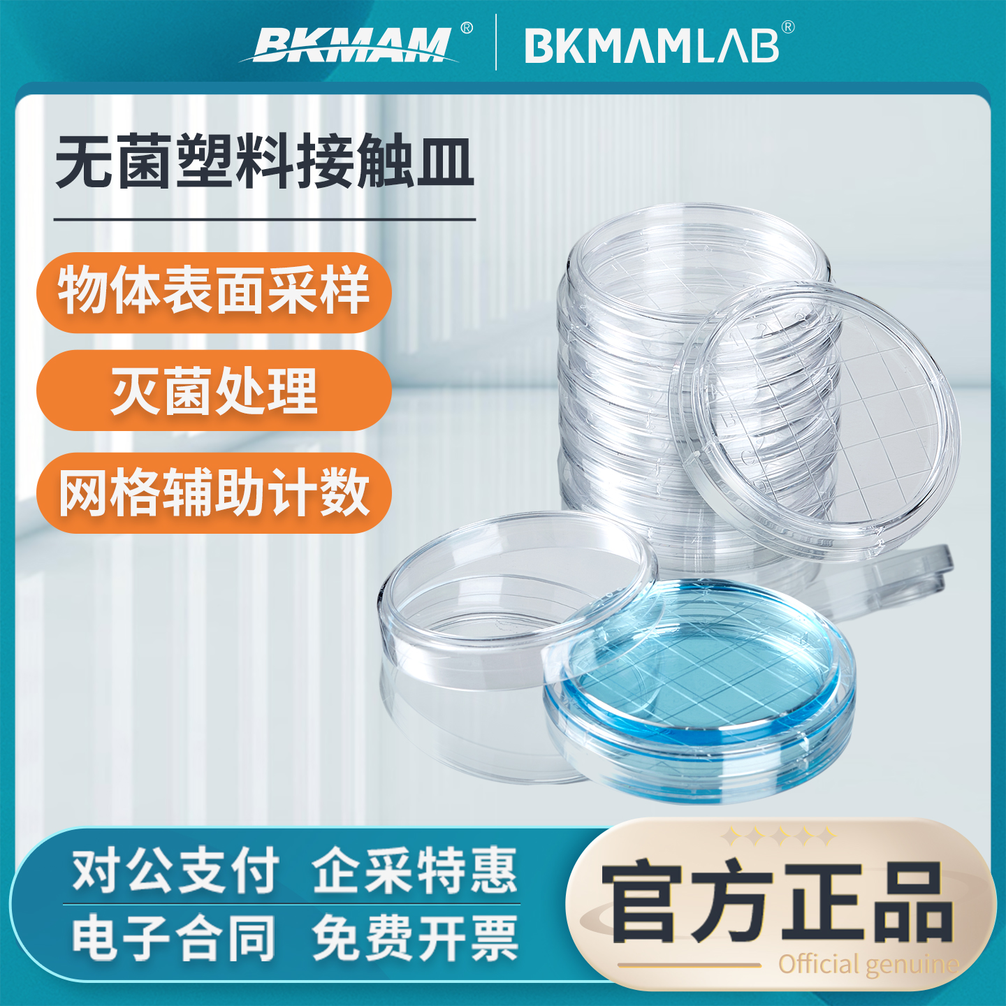 比克曼生物一次性塑料接触皿