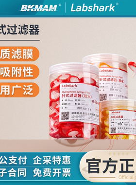 Labshark针式过滤器一次性水系有机系0.45μm滤头针头亲疏水PTFE