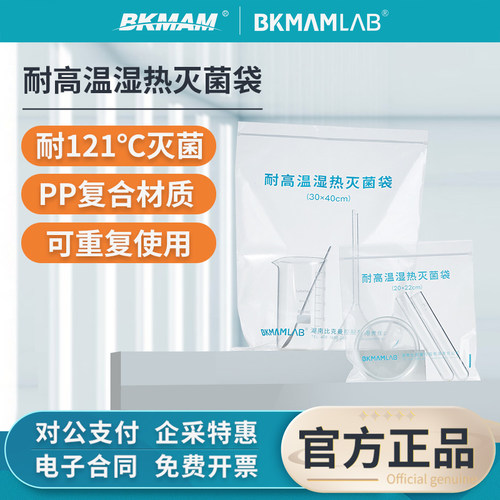BKMAMLAB可湿热高温高压灭菌袋
