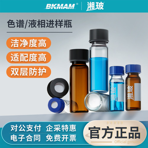 湘玻液相进样瓶色谱玻璃样品瓶