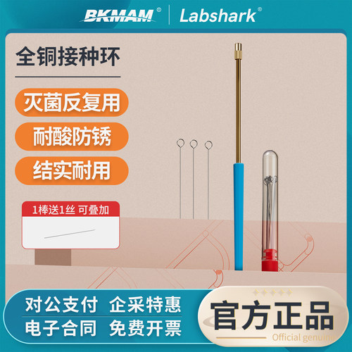 Labshark全铜接种棒微生物接种环